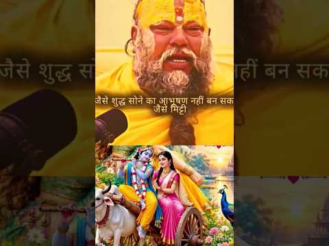 जैसे शुद्ध सोने का आभूषण नहीं बन सकता। #shorts #radheradhe